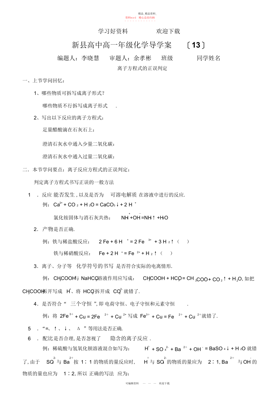 2022年离子反应方程式的正误判断和离子共存学案.docx_第1页