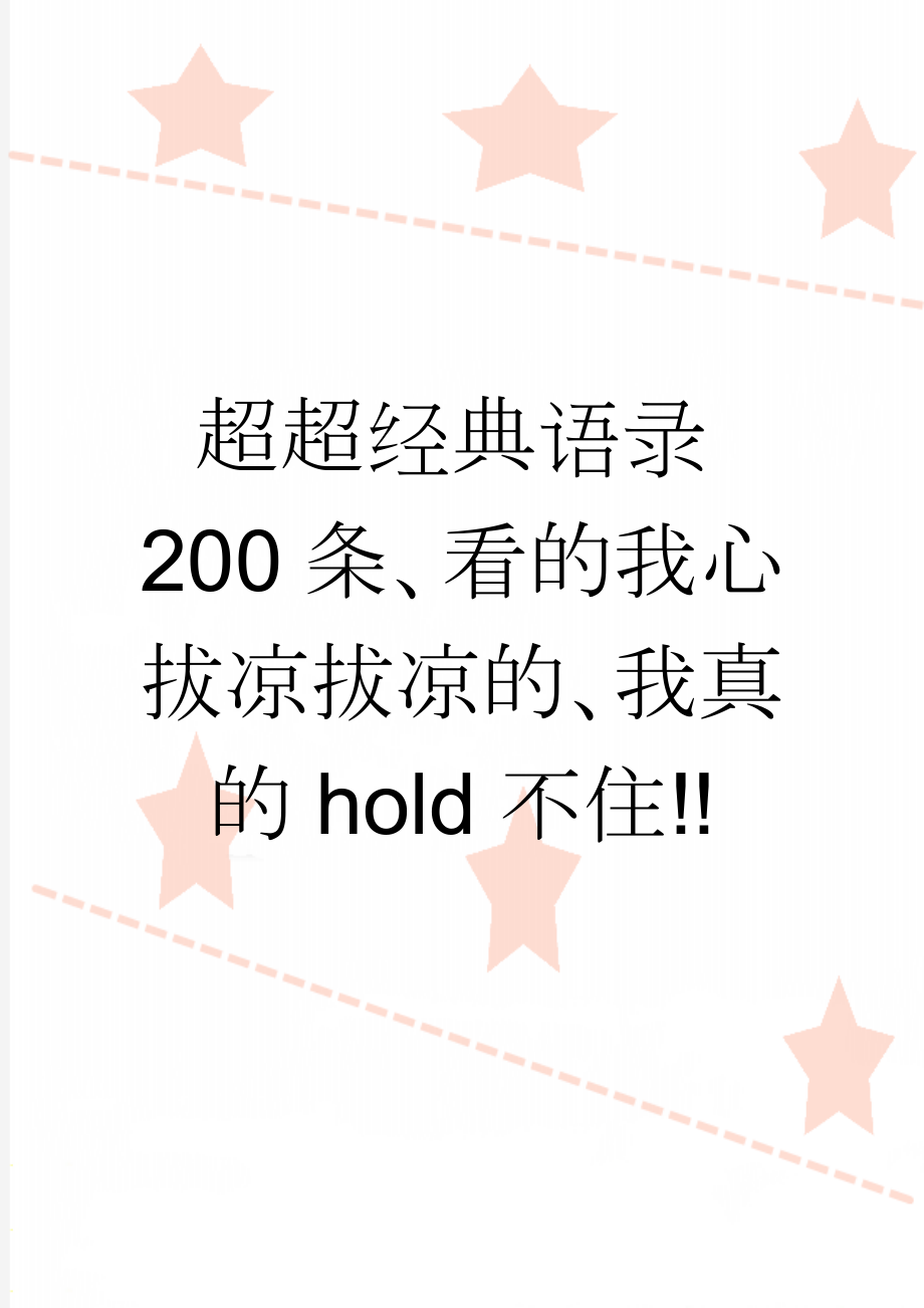 超超经典语录200条、看的我心拔凉拔凉的、我真的hold不住!!(7页).doc_第1页