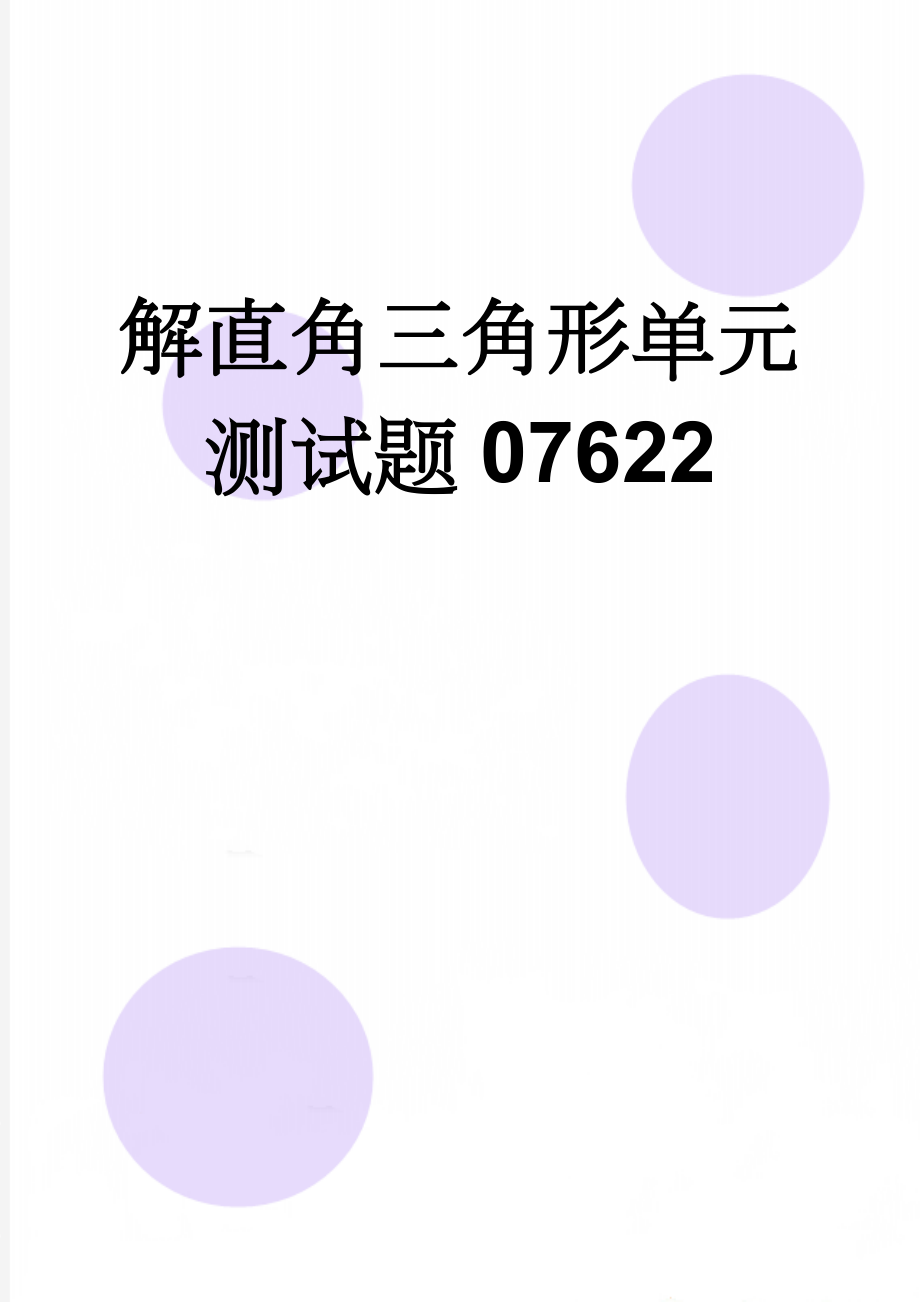 解直角三角形单元测试题07622(4页).doc_第1页