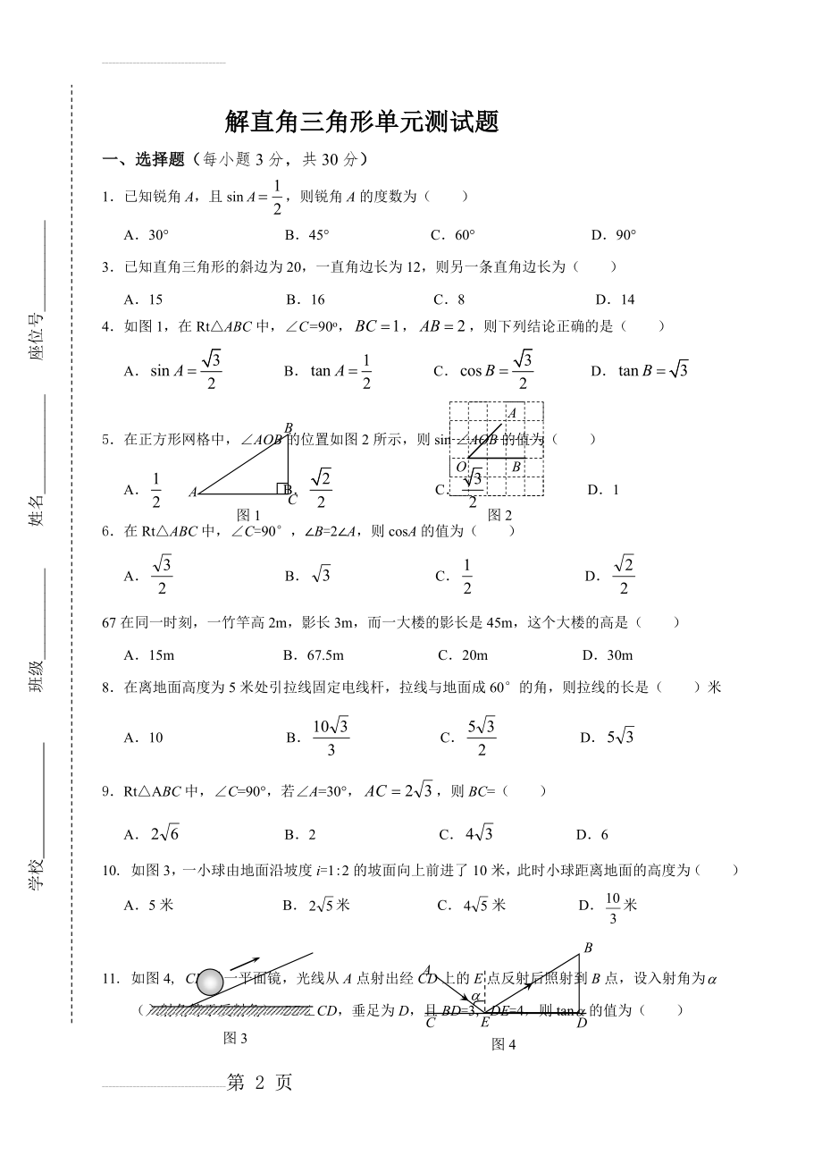 解直角三角形单元测试题07622(4页).doc_第2页