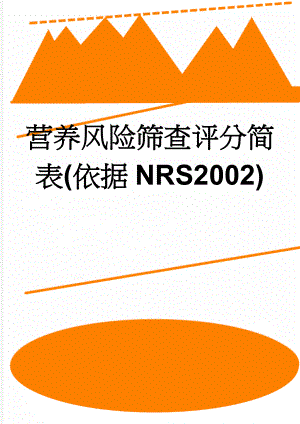 营养风险筛查评分简表(依据NRS2002)(3页).doc