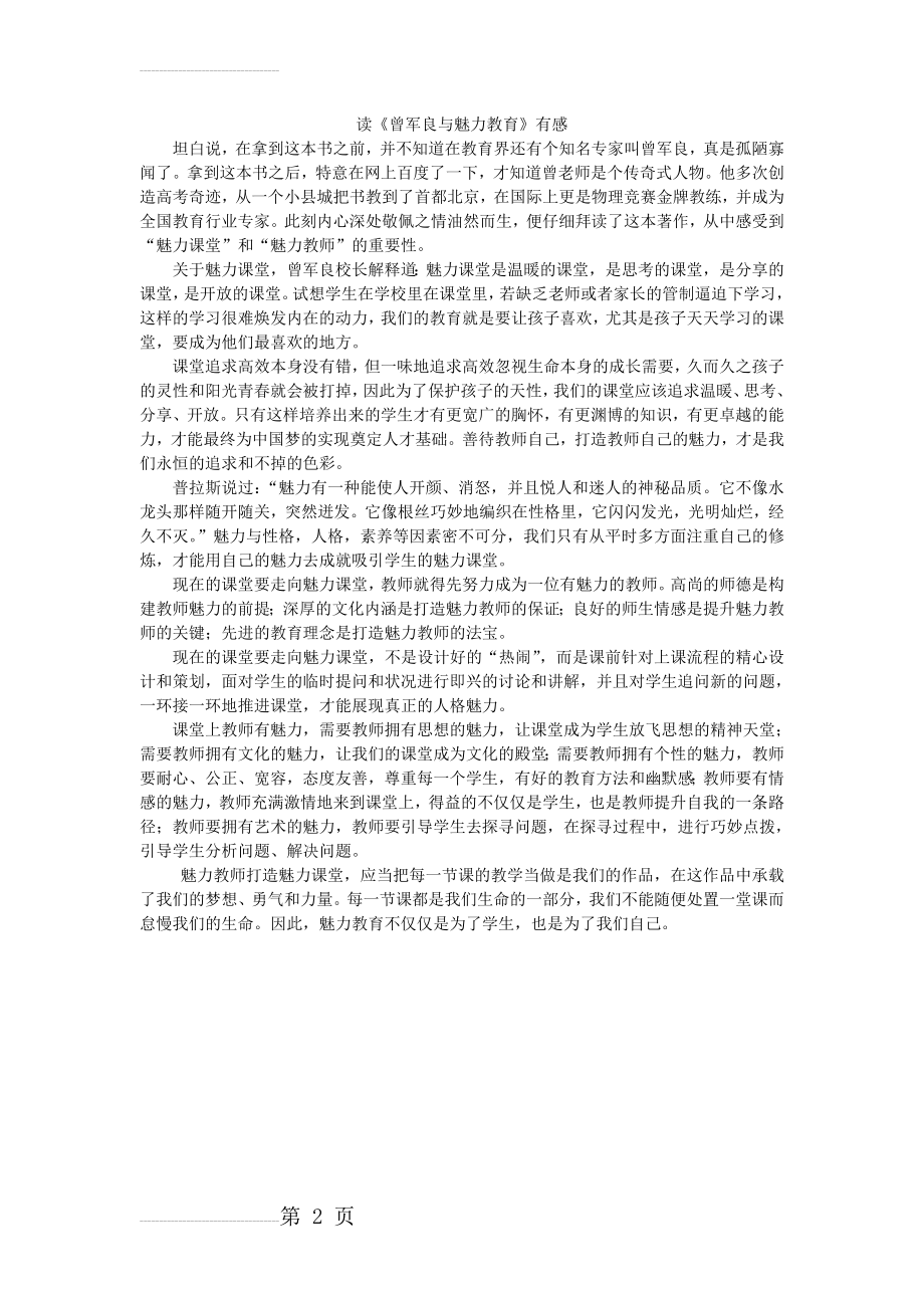 读《曾军良与魅力教育》有感(2页).doc_第2页