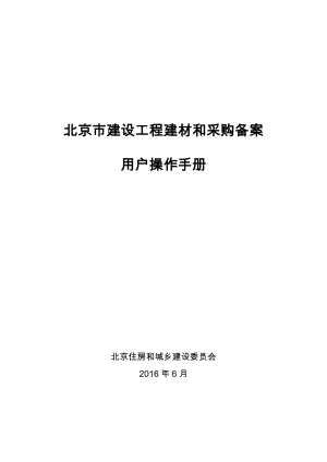 某市建设工程建材和采购备案用户操作手册.docx