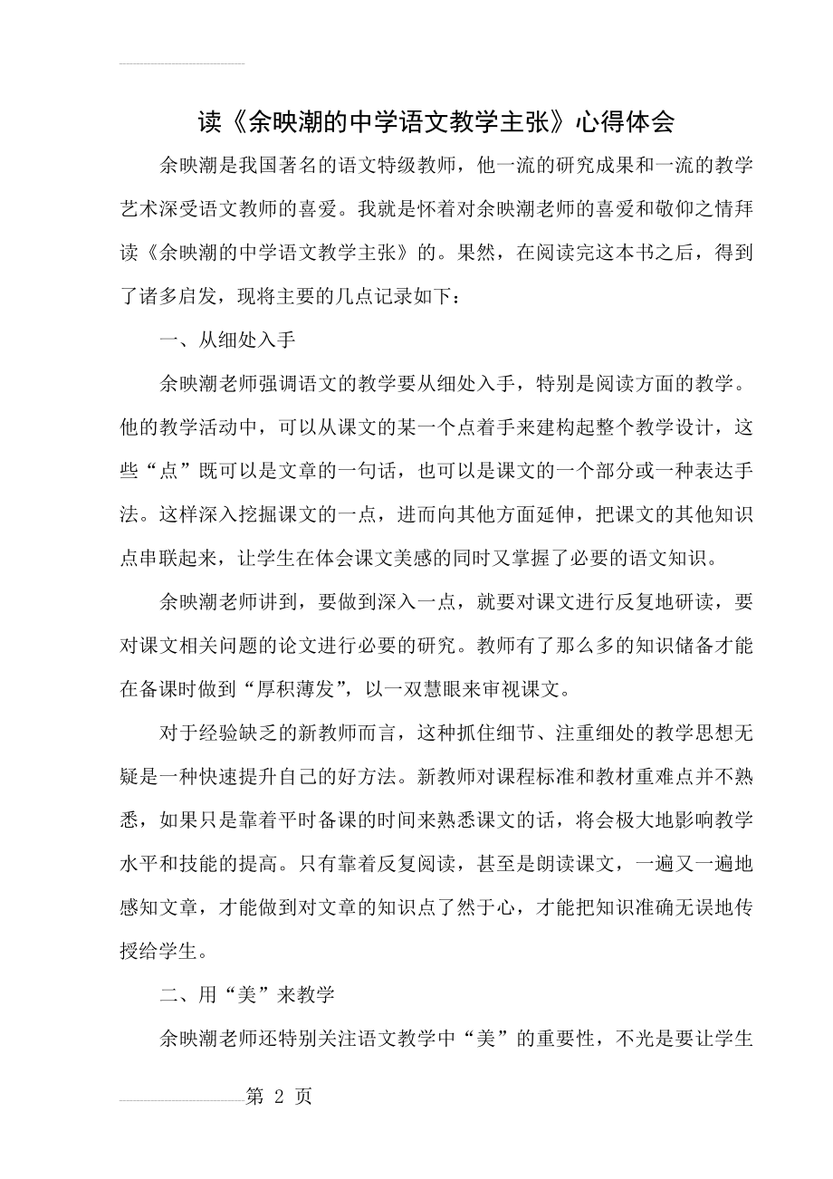 读《余映潮的中学语文教学主张》心得体会(4页).doc_第2页