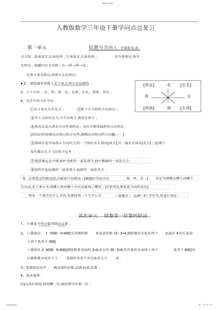 2022年最新人教版小学数学三年级下册知识点复习2016- .docx_第1页