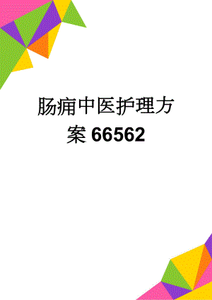 肠痈中医护理方案66562(3页).doc