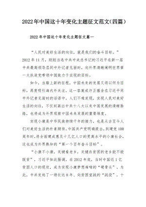 2022年中国这十年变化主题征文范文（四篇）.docx