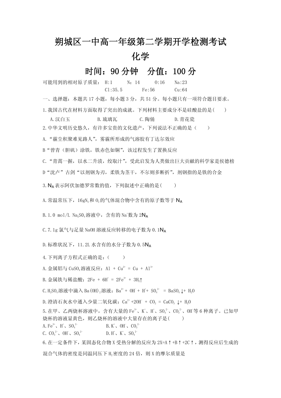 山西省朔州市朔城区第一中学校 高一下学期开学检测化学试卷.pdf_第1页