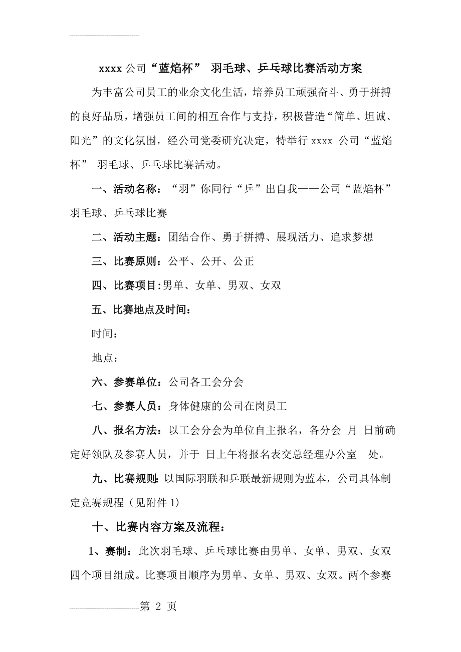 羽毛球、乒乓球比赛活动方案(5页).doc_第2页