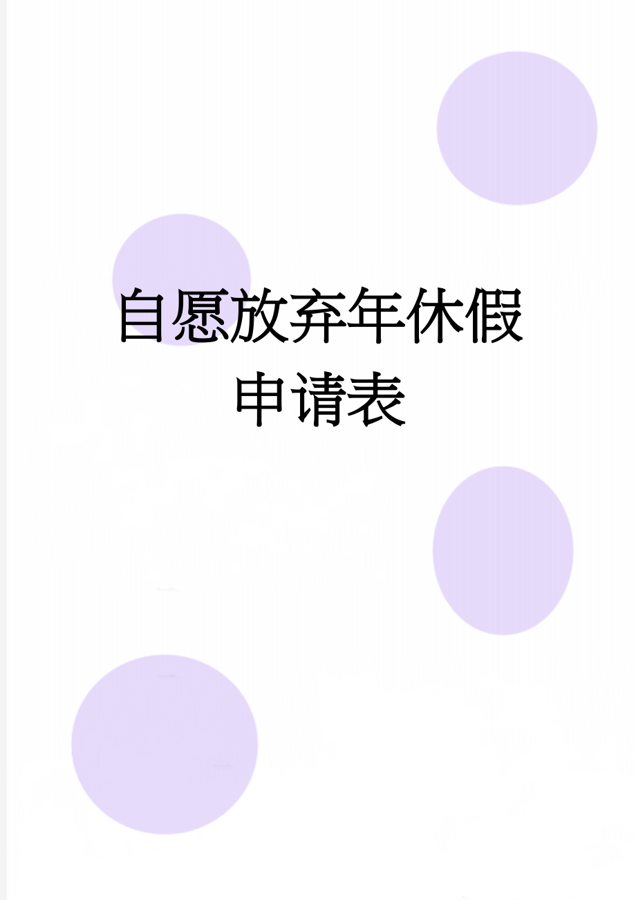 自愿放弃年休假申请表(2页).doc_第1页