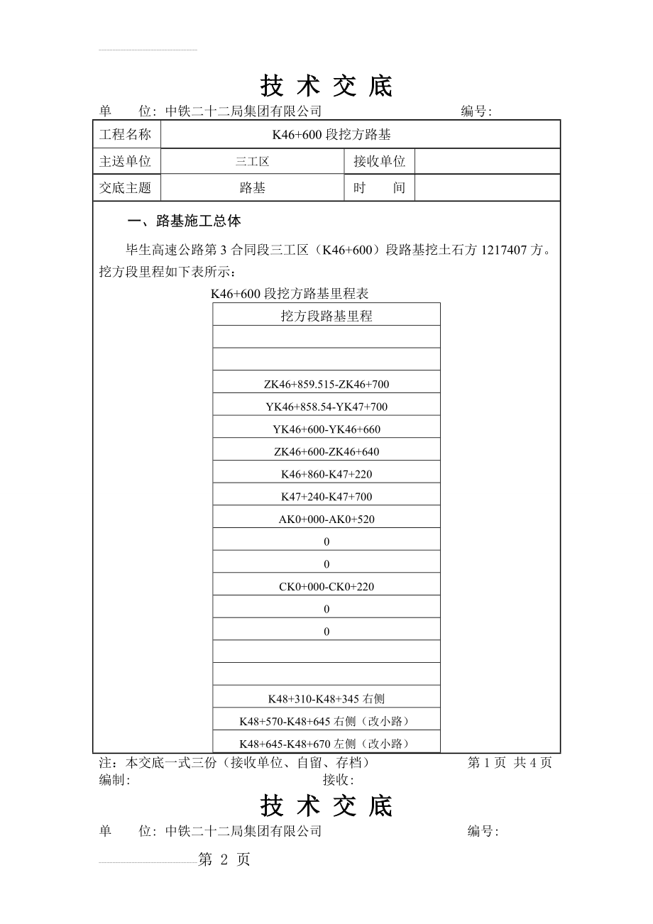 路基挖方技术交底路基六队(12页).doc_第2页