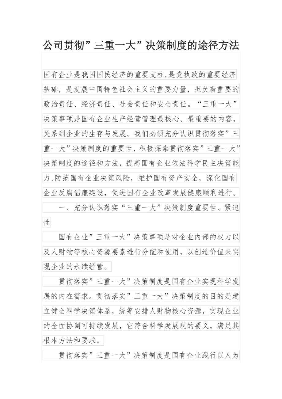 公司贯彻”三重一大”决策制度的途径方法.docx_第1页