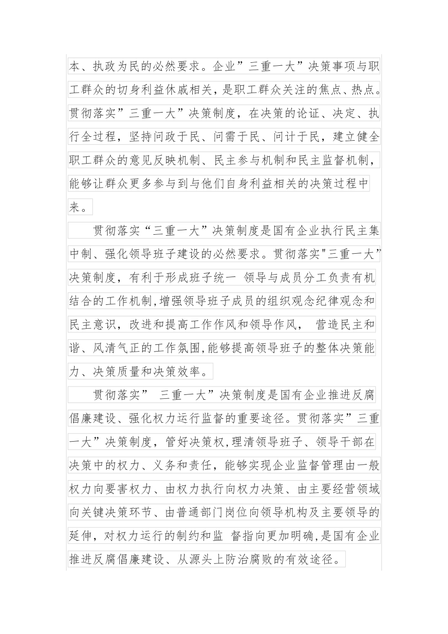 公司贯彻”三重一大”决策制度的途径方法.docx_第2页