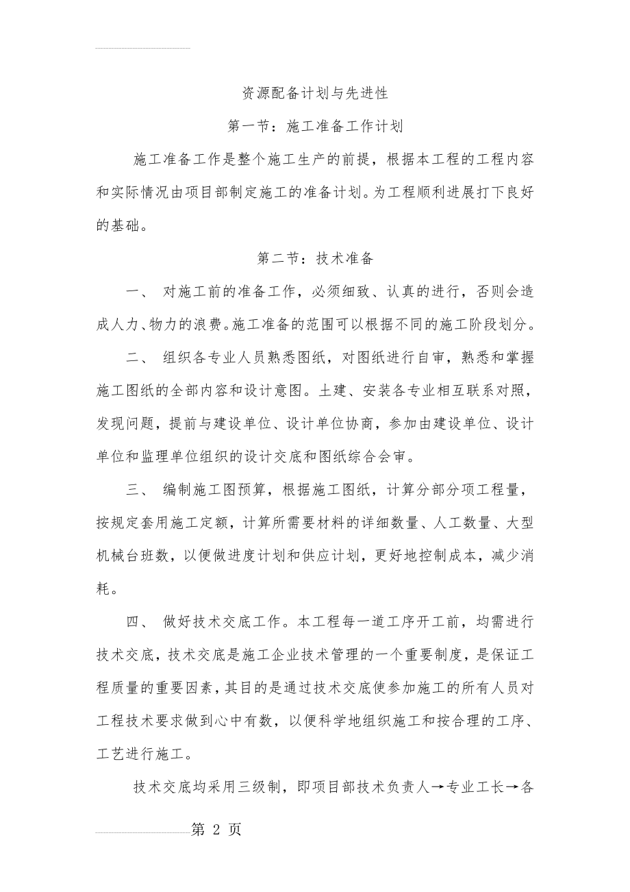 资源配备计划与先进性(15页).doc_第2页