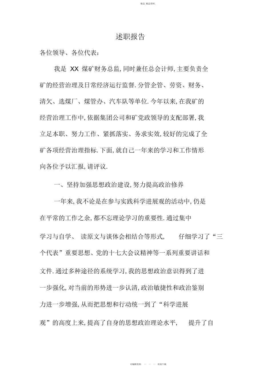 2022年煤矿总会计师述职报告.docx_第1页