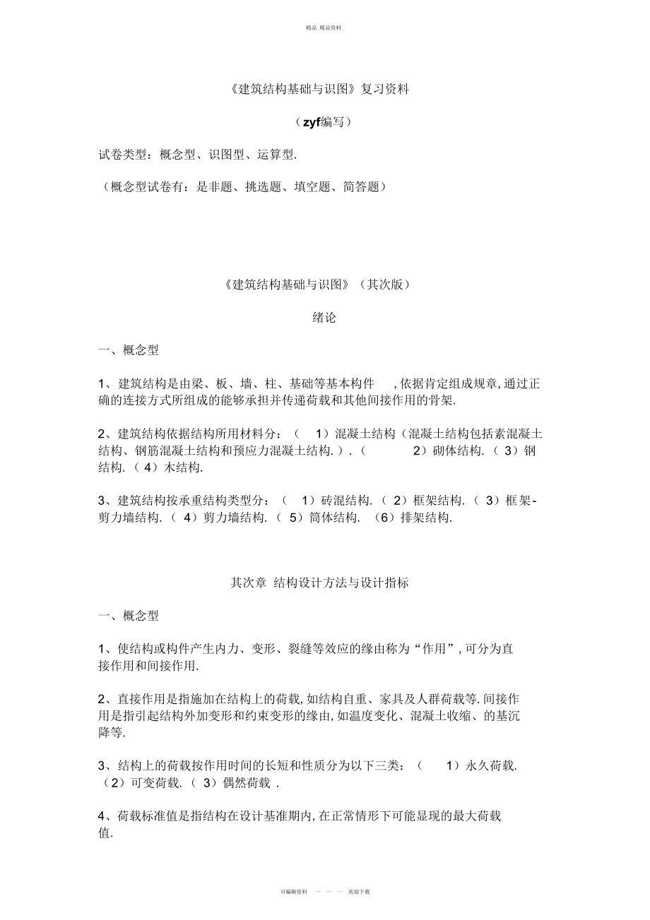 2022年建筑结构入门基础与识图 .docx_第1页