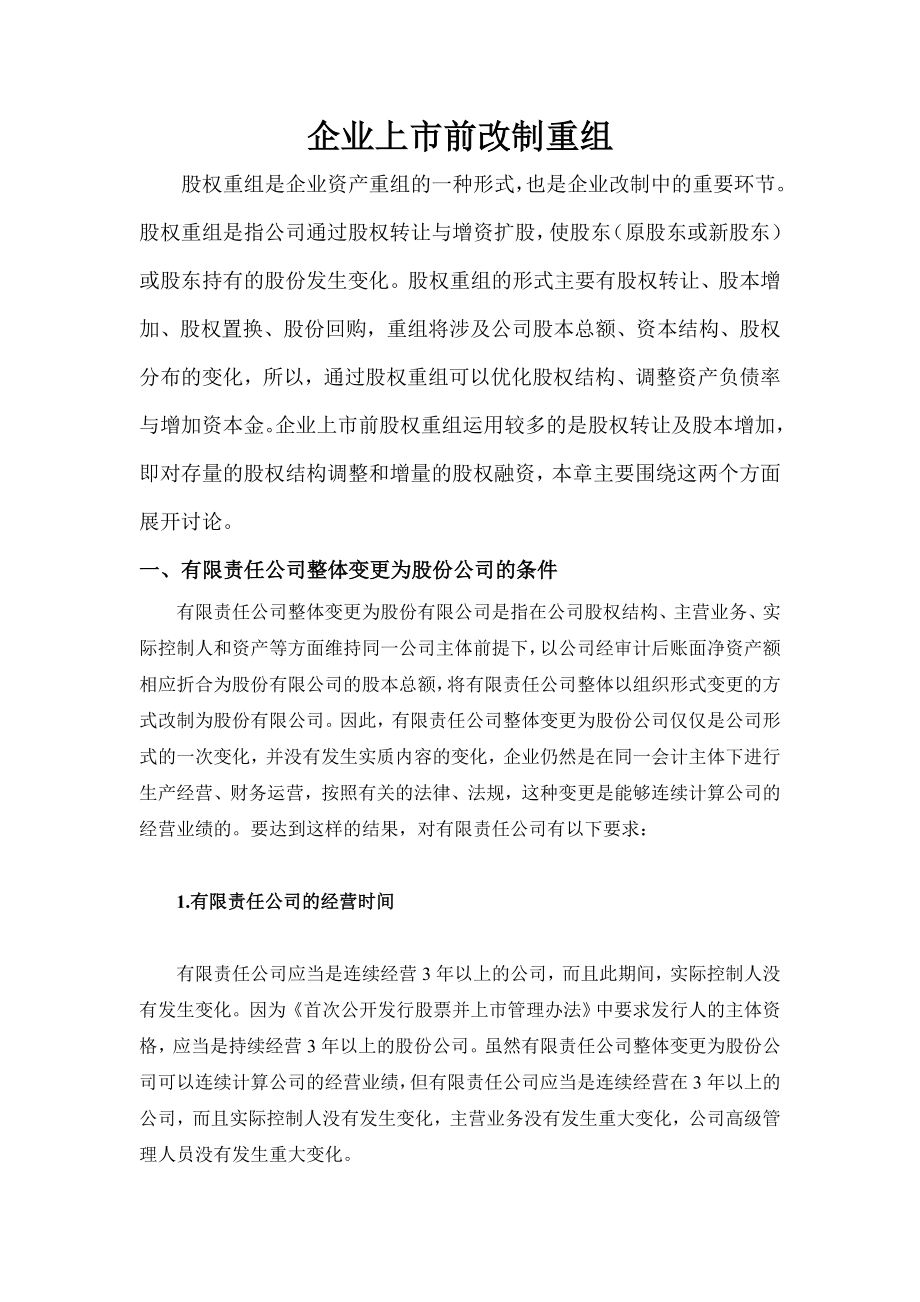 企业上市前改制重组.docx_第1页