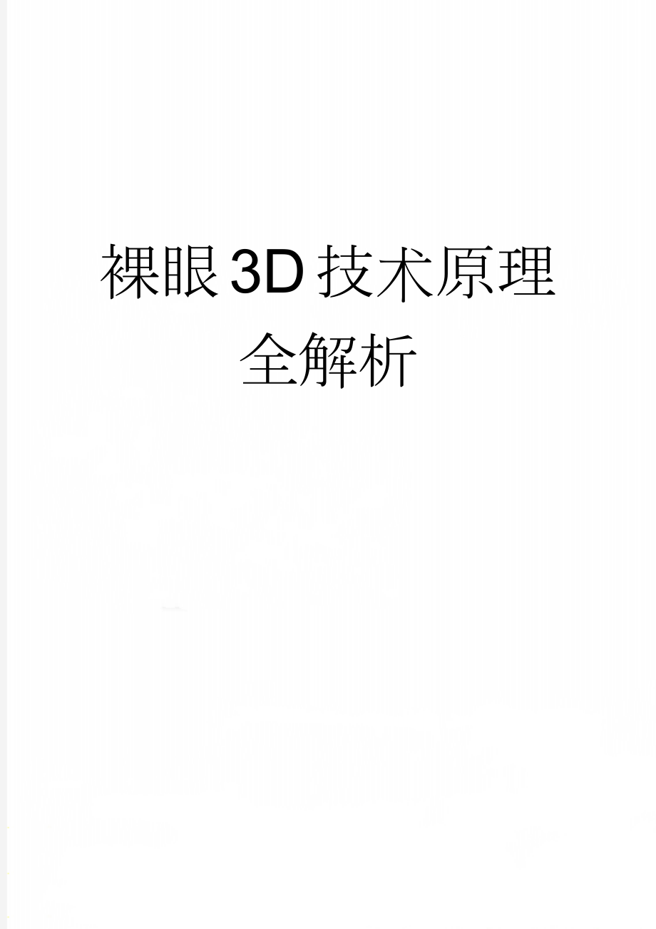 裸眼3D技术原理全解析(4页).doc_第1页