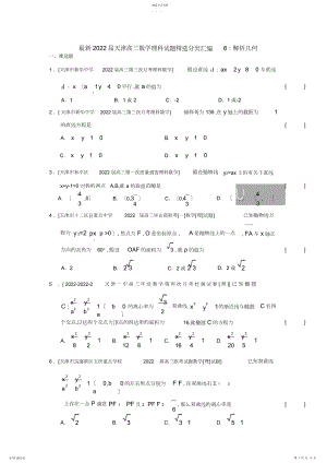 2022年最新2013届天津高三数学理科试题精选分类汇编8：解析几何 .docx
