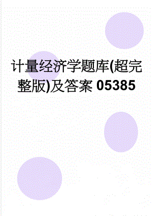 计量经济学题库(超完整版)及答案05385(47页).doc