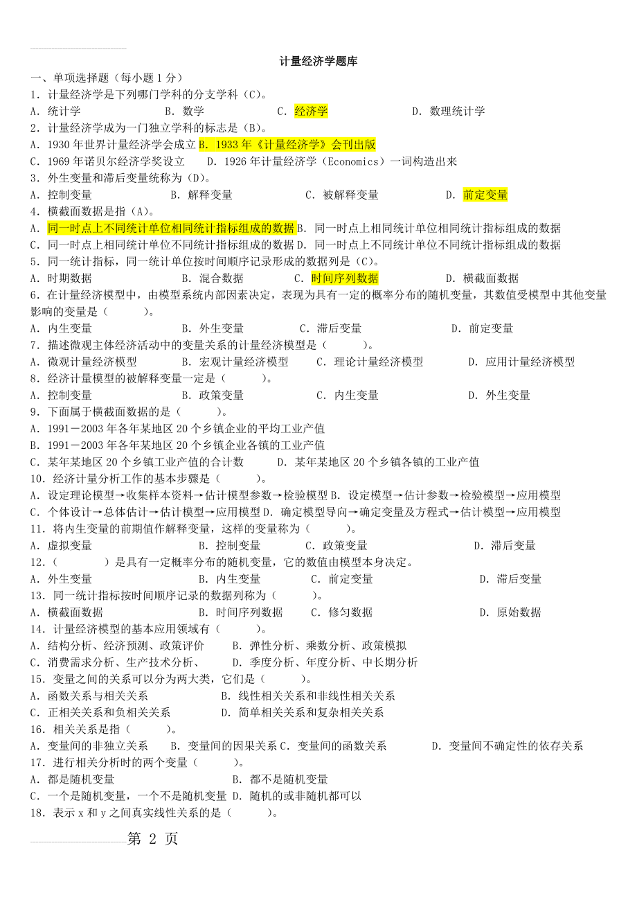 计量经济学题库(超完整版)及答案05385(47页).doc_第2页