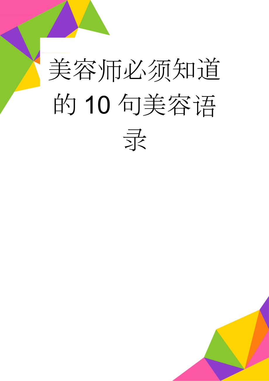 美容师必须知道的10句美容语录(3页).doc_第1页