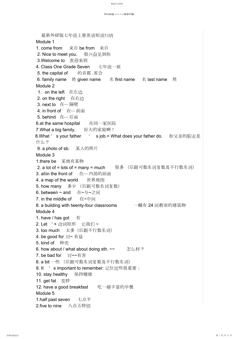 2022年最新外研版七年级上册英语短语归纳 .docx_第1页