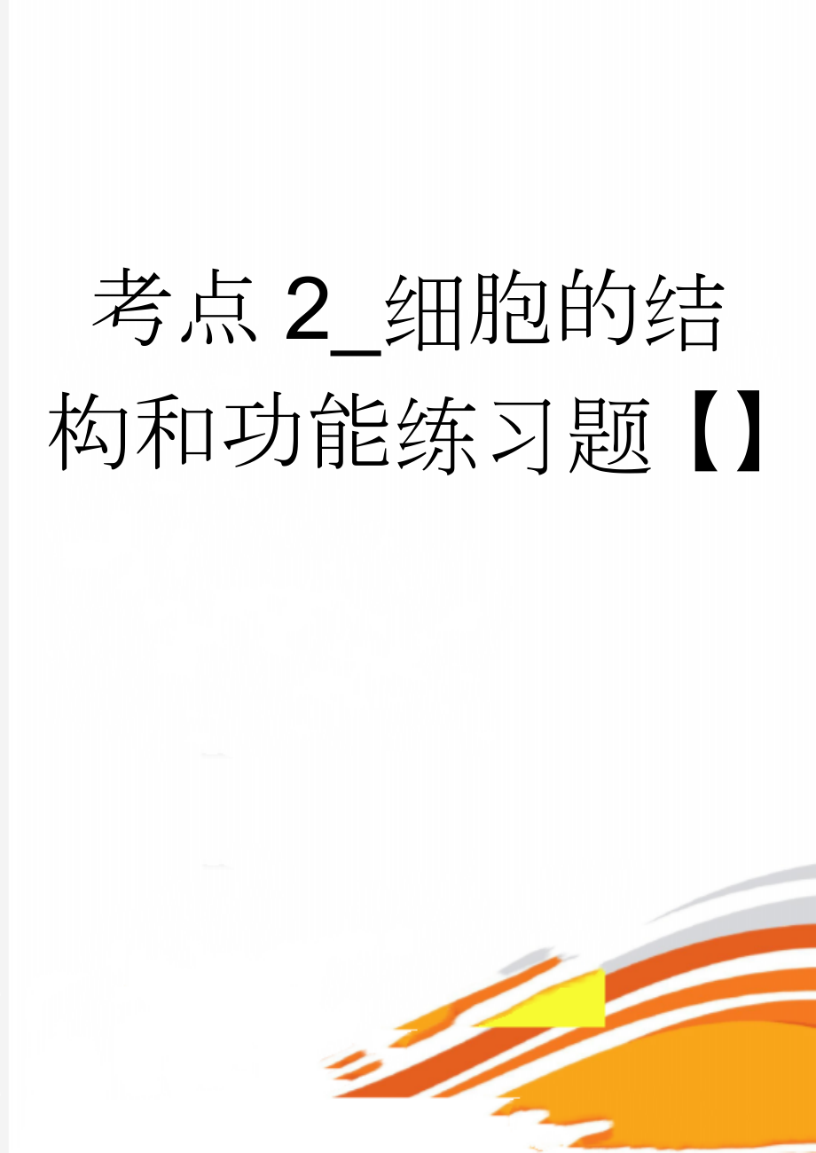 考点2_细胞的结构和功能练习题【】(7页).doc_第1页