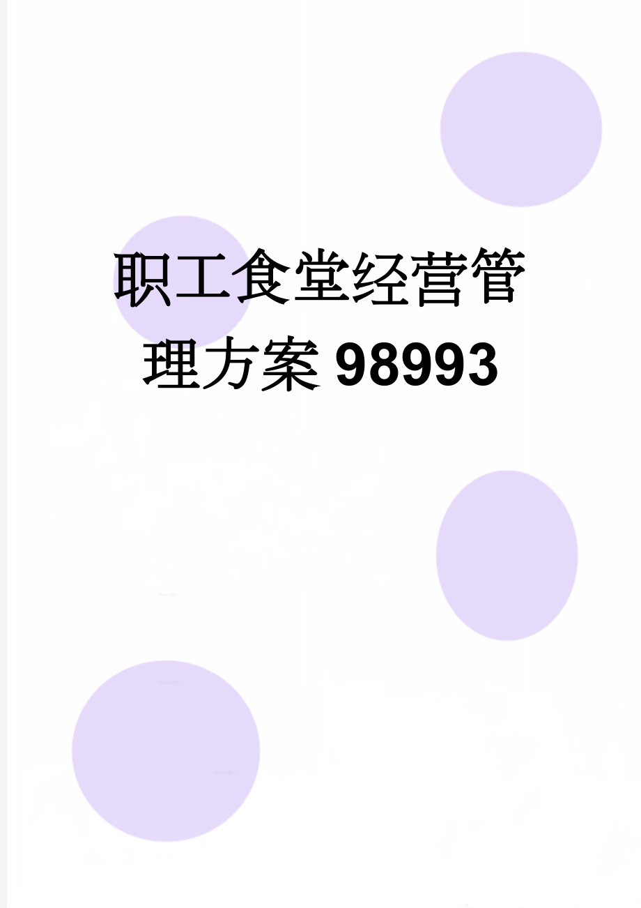 职工食堂经营管理方案98993(17页).doc_第1页