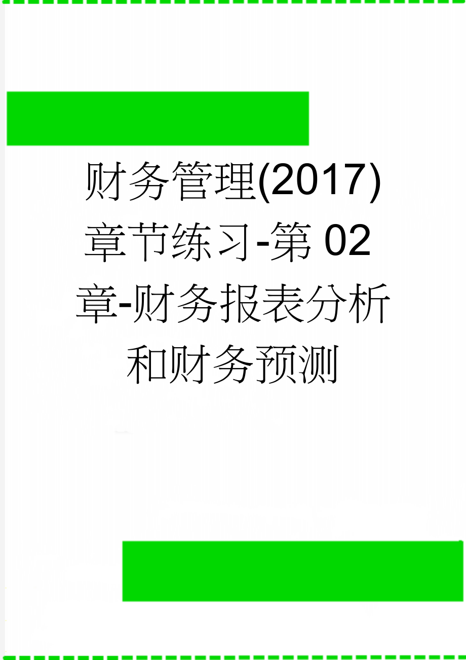 财务管理(2017)章节练习-第02章-财务报表分析和财务预测(22页).doc_第1页