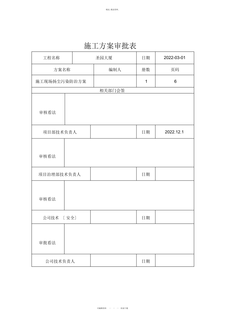 2022年施工现场扬尘污染防治方案 .docx_第1页