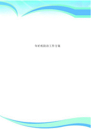 2022年疟疾防治工作计划 .docx