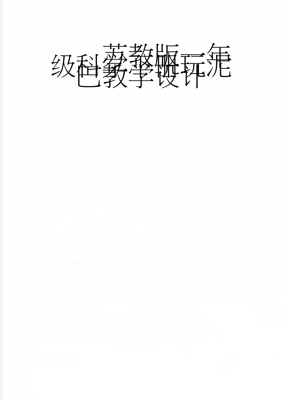 苏教版一年级科学下册玩泥巴教学设计(4页).doc_第1页