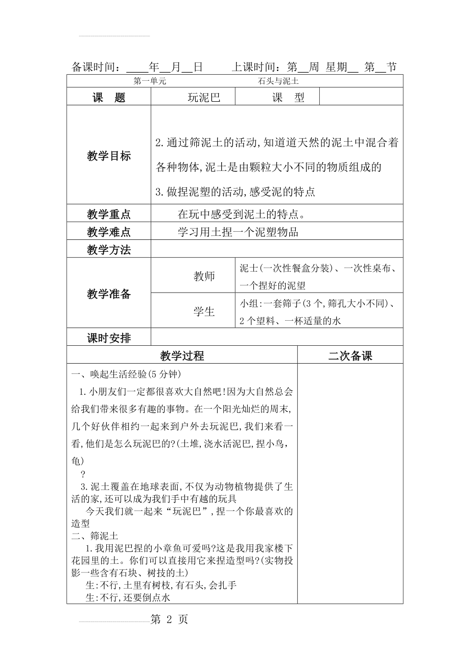 苏教版一年级科学下册玩泥巴教学设计(4页).doc_第2页