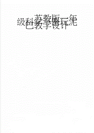 苏教版一年级科学下册玩泥巴教学设计(4页).doc