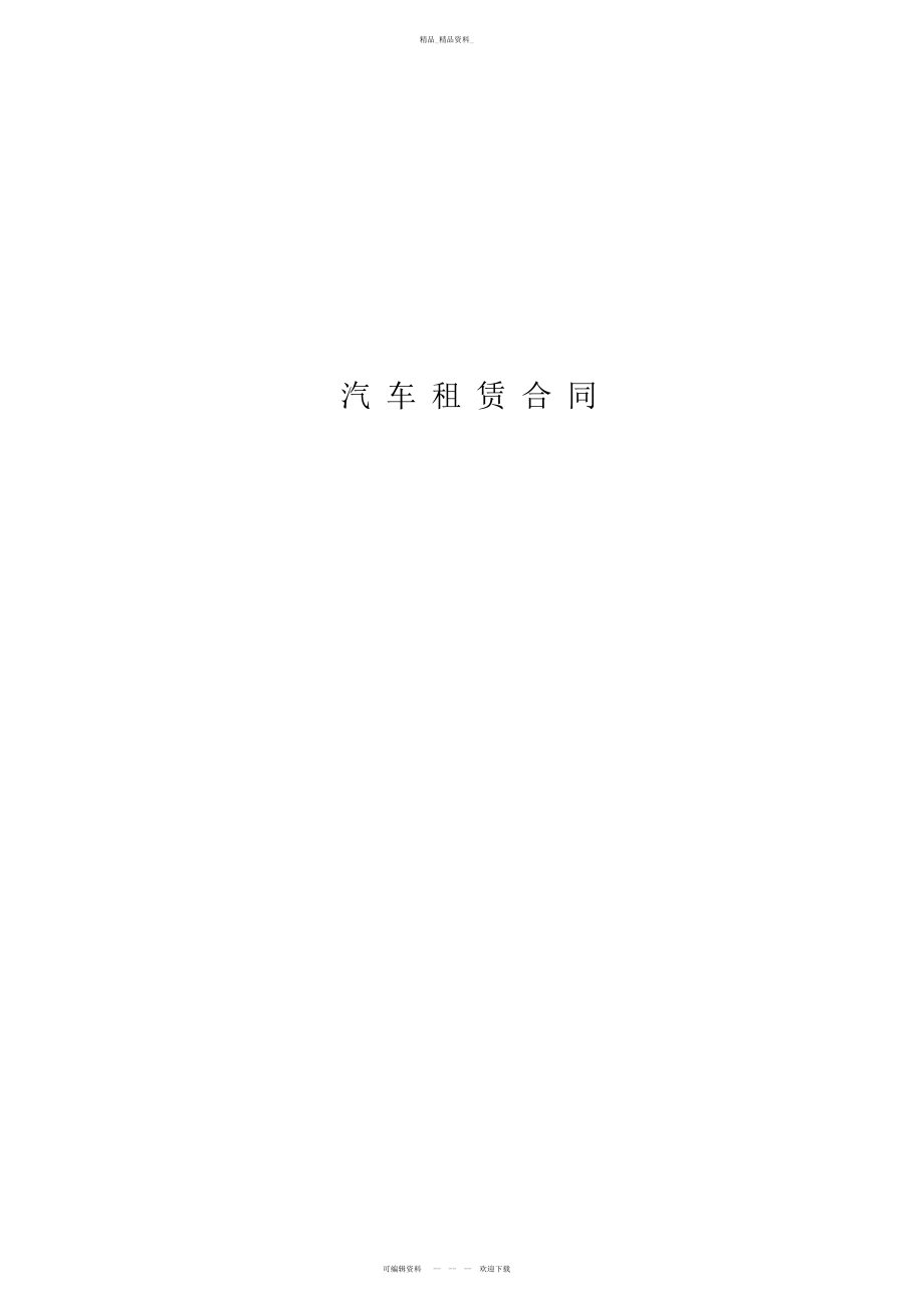 2022年汽车租赁合同 .docx_第1页