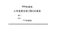 加油站JHA工作危害分析表.pdf