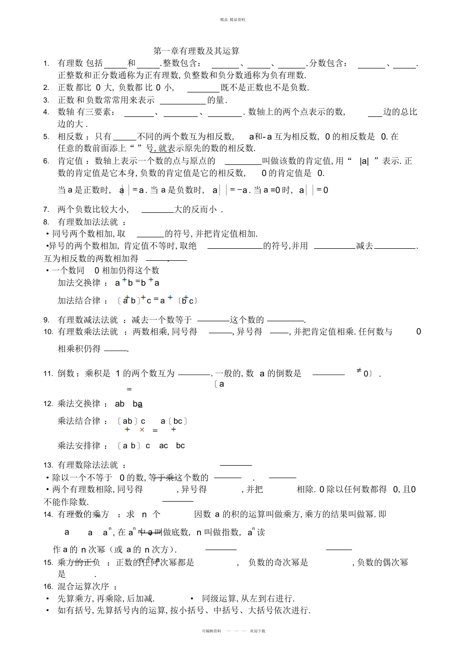 2022年新人教版数学七级上册各章节知识点总结 .docx_第1页