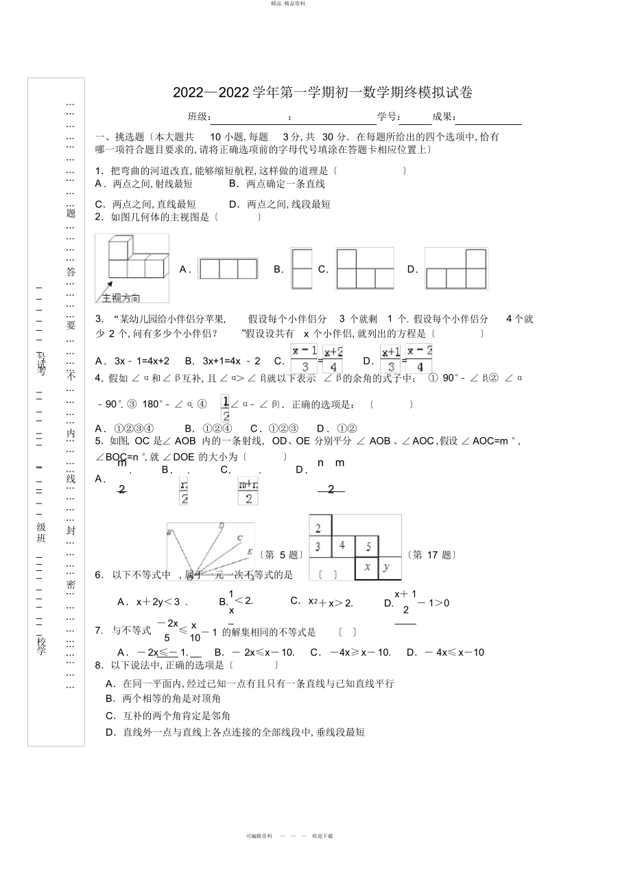 2022年江苏省南京外国语学校-学第一学期初一数学期终模拟试卷及详细答案 .docx_第1页