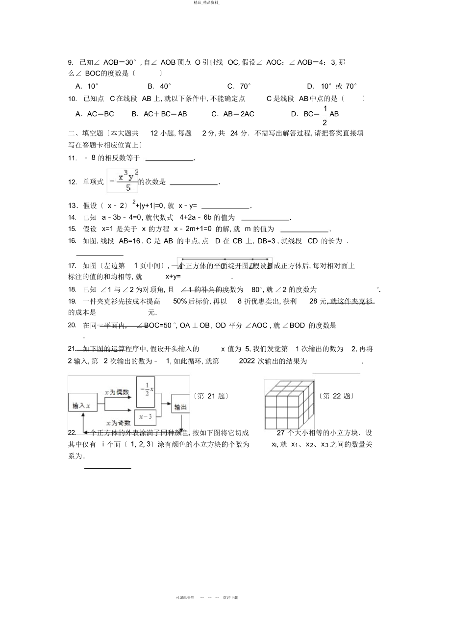 2022年江苏省南京外国语学校-学第一学期初一数学期终模拟试卷及详细答案 .docx_第2页