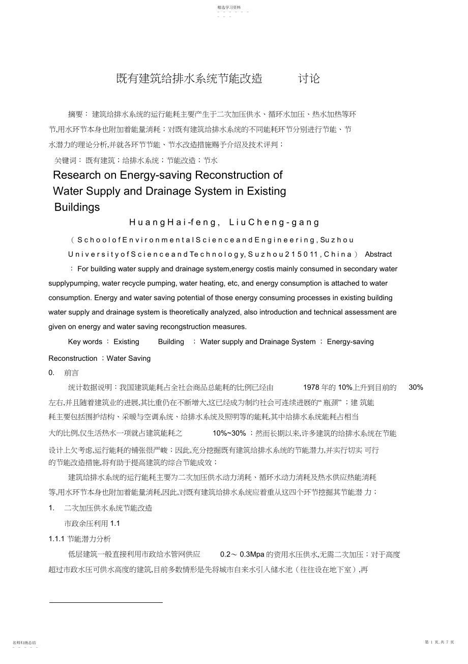 2022年既有建筑给排水系统能改造研究报告 .docx_第1页