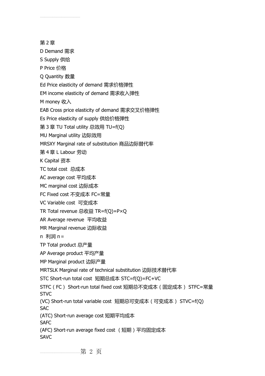 西方经济学名词英文缩写(4页).doc_第2页