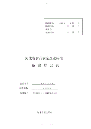 2022年某省食品安全企业标准备案登记表 .docx