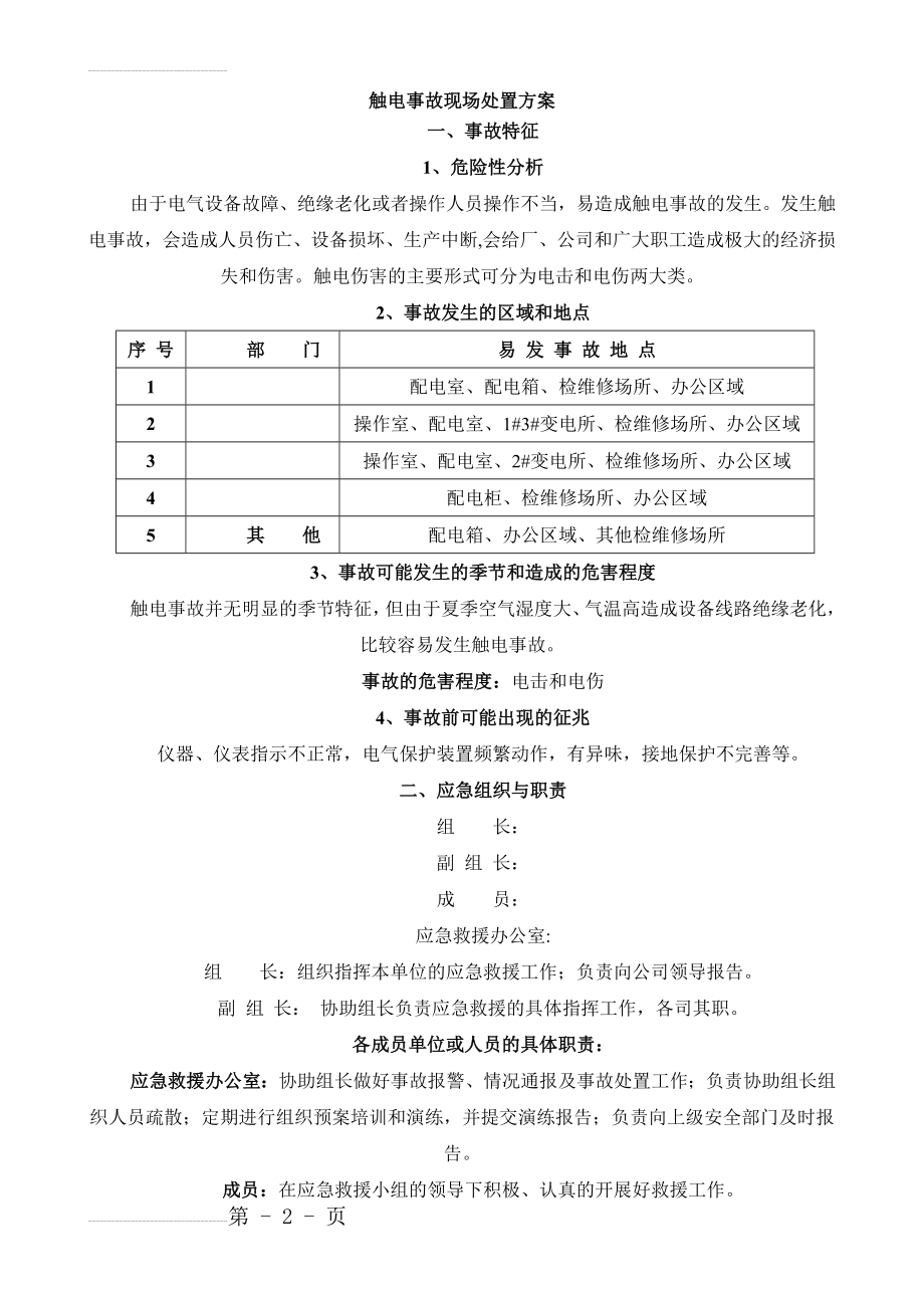 触电事故现场应急处置方案范本(5页).doc_第2页