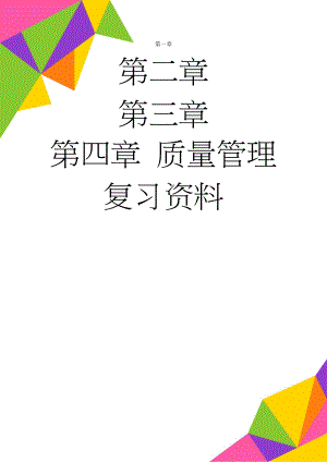 质量管理复习资料(12页).doc