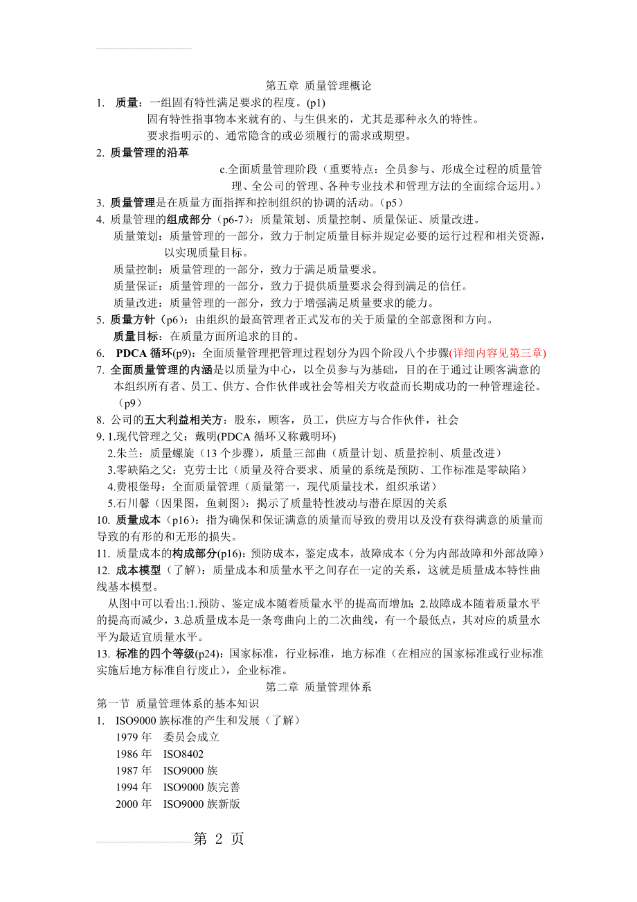 质量管理复习资料(12页).doc_第2页