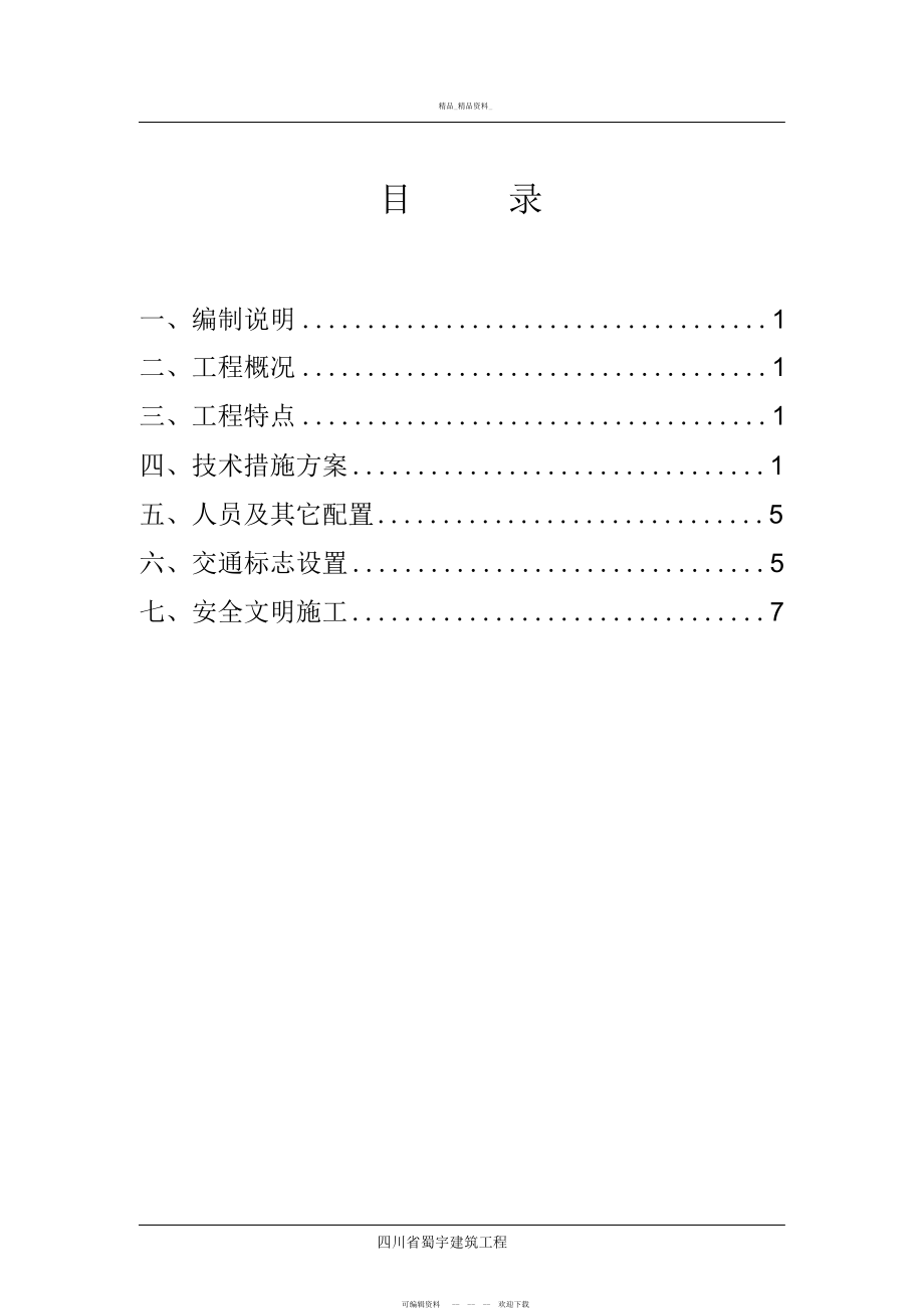 2022年施工交通组织方案 .docx_第1页