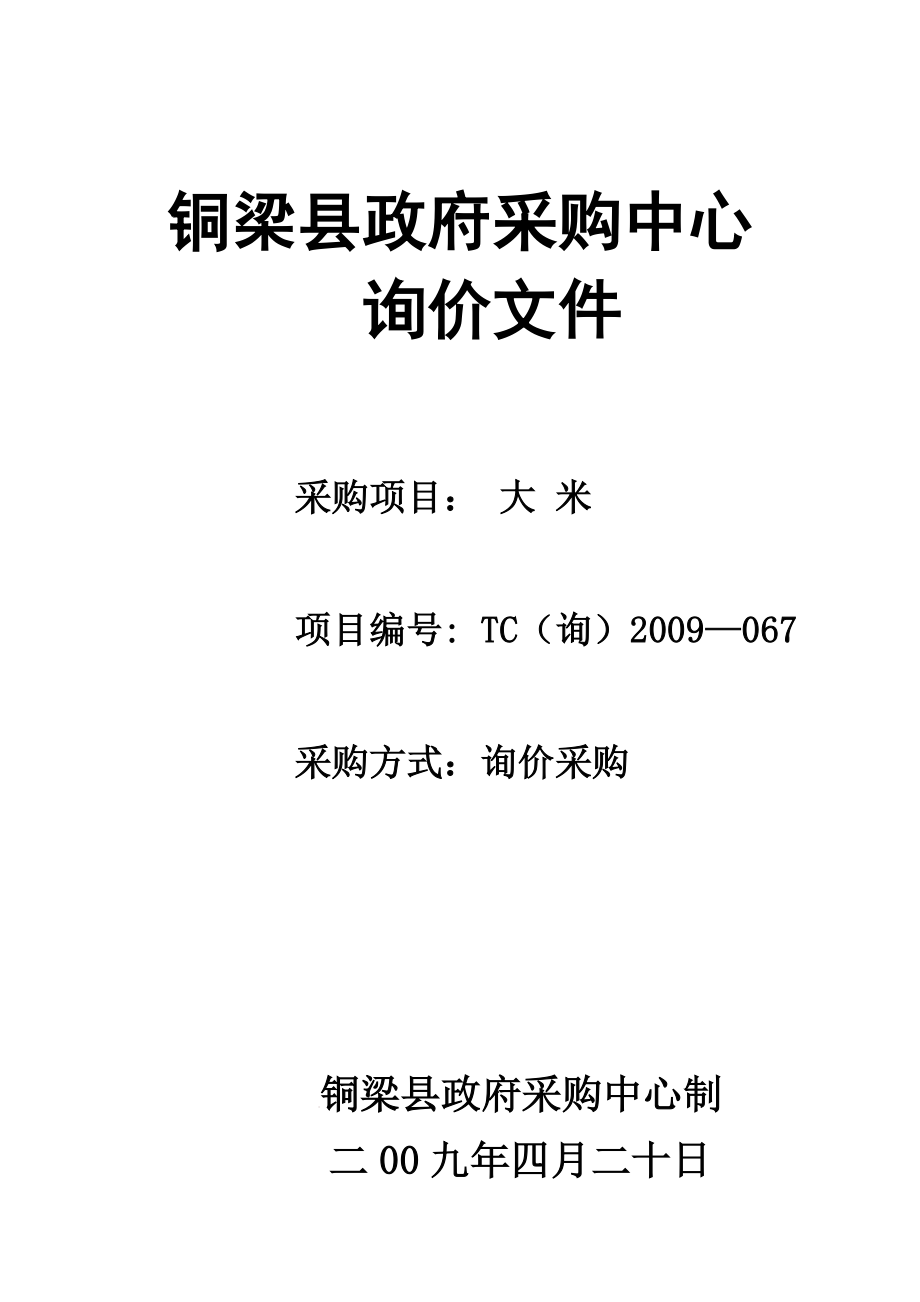 铜梁县政府采购中心.docx_第1页