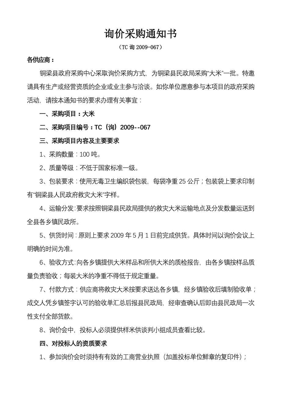 铜梁县政府采购中心.docx_第2页