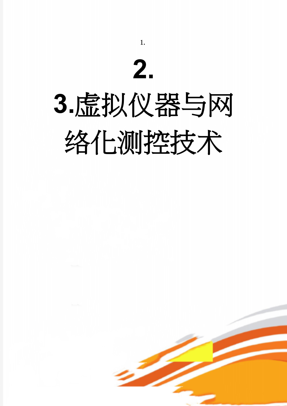 虚拟仪器与网络化测控技术(8页).doc_第1页